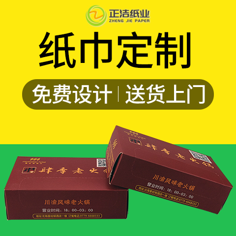 肆季老火锅专版纸巾