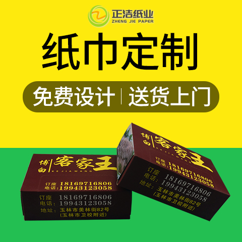 客家王博白风味纸巾定制